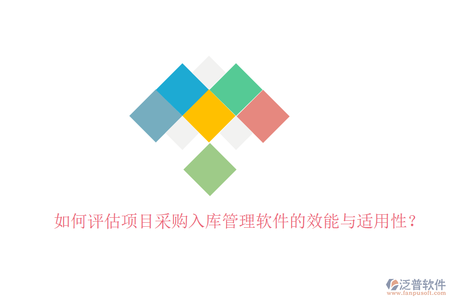 如何評估項目采購入庫管理軟件的效能與適用性？