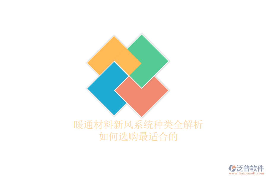 暖通材料新風系統(tǒng)種類全解析，如何選購最適合的？