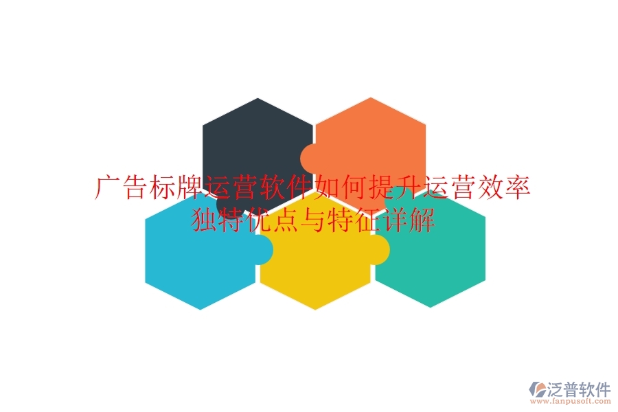廣告標(biāo)牌運(yùn)營(yíng)軟件如何提升運(yùn)營(yíng)效率？獨(dú)特優(yōu)點(diǎn)與特征詳解？