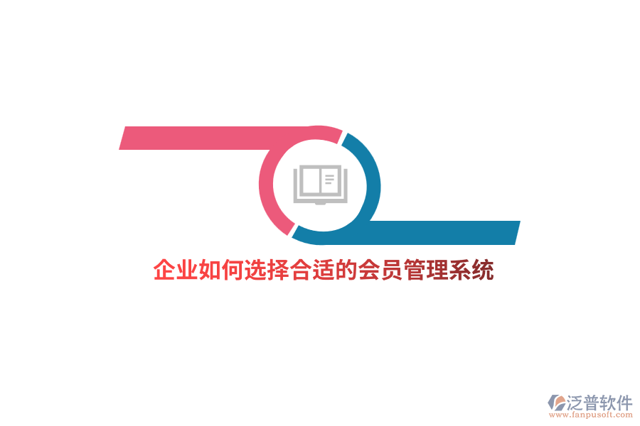 企業(yè)如何選擇合適的<a href=http://digitaldepost.com/member/ target=_blank class=infotextkey>會員管理系統(tǒng)</a>？