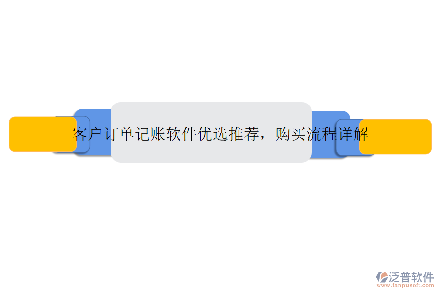 客戶訂單記賬軟件優(yōu)選推薦，購(gòu)買流程詳解
