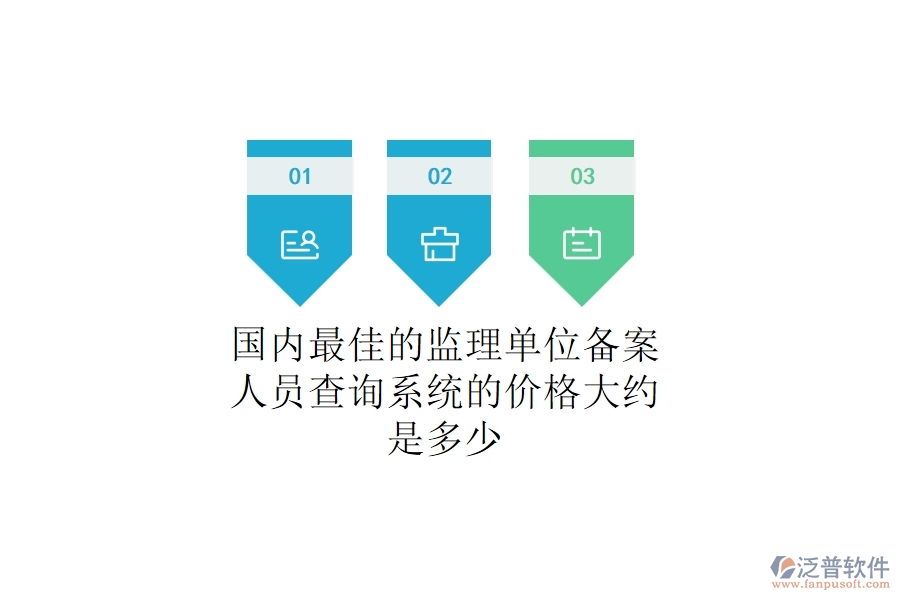 國內(nèi)最佳的監(jiān)理單位備案人員查詢系統(tǒng)的價格大約是多少？