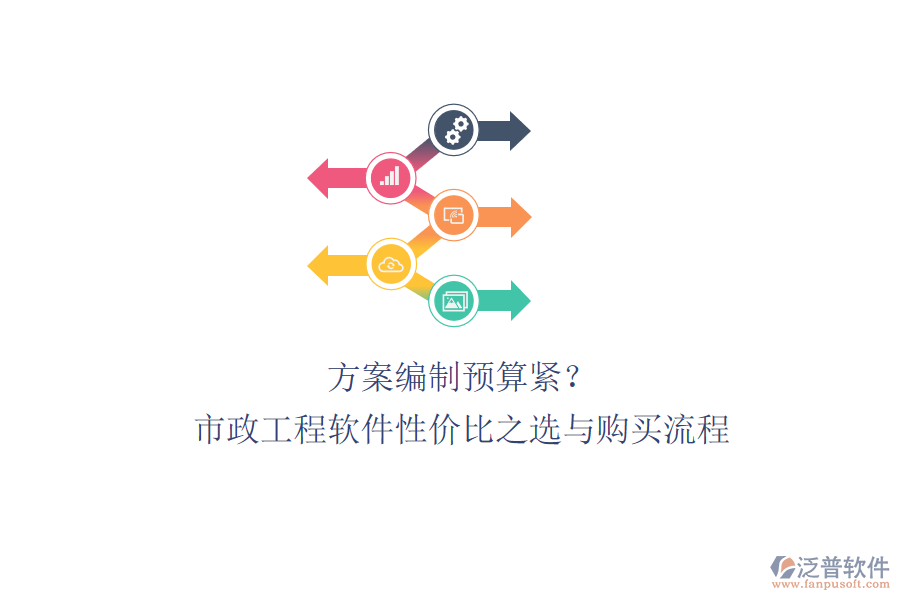 方案編制預(yù)算緊？市政工程軟件性?xún)r(jià)比之選與購(gòu)買(mǎi)流程