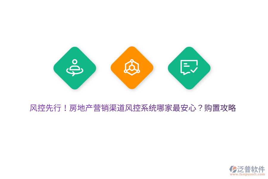 風(fēng)控先行！房地產(chǎn)營銷渠道風(fēng)控系統(tǒng)哪家最安心？購置攻略