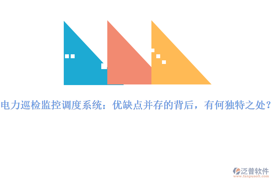 電力巡檢監(jiān)控調(diào)度系統(tǒng)：優(yōu)缺點(diǎn)并存的背后，有何獨(dú)特之處？