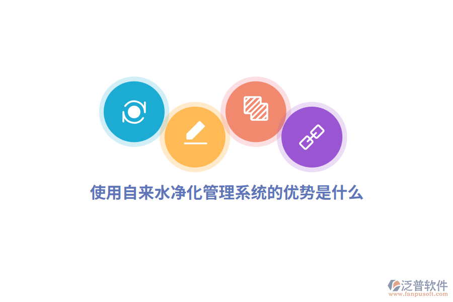 使用自來(lái)水凈化管理系統(tǒng)的優(yōu)勢(shì)是什么？
