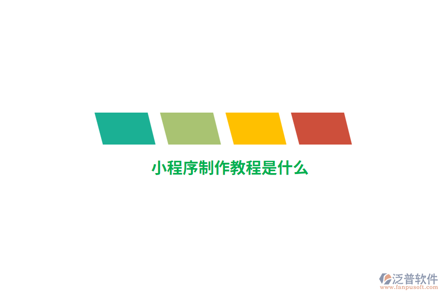 小程序制作教程是什么？