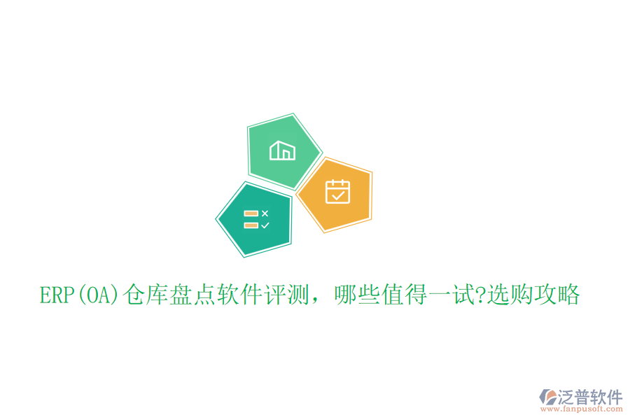 ERP(OA)倉庫盤點(diǎn)軟件評測，哪些值得一試?選購攻略