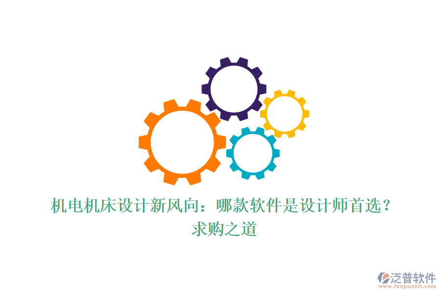 機(jī)電機(jī)床設(shè)計新風(fēng)向：哪款軟件是設(shè)計師首選？求購之道