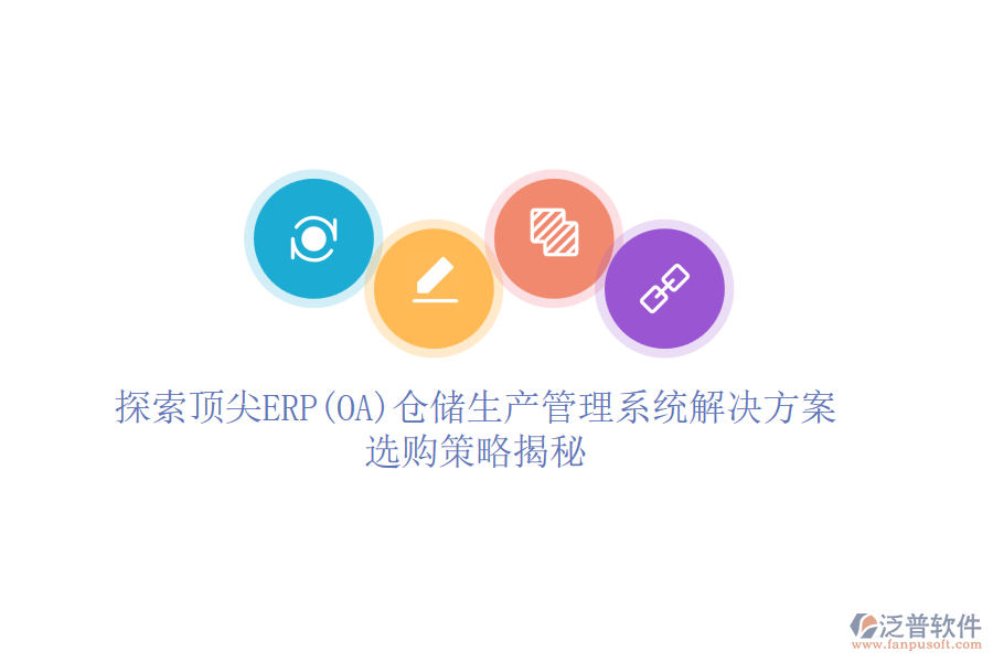 探索頂尖ERP(OA)倉儲(chǔ)生產(chǎn)管理系統(tǒng)解決方案，選購策略揭秘