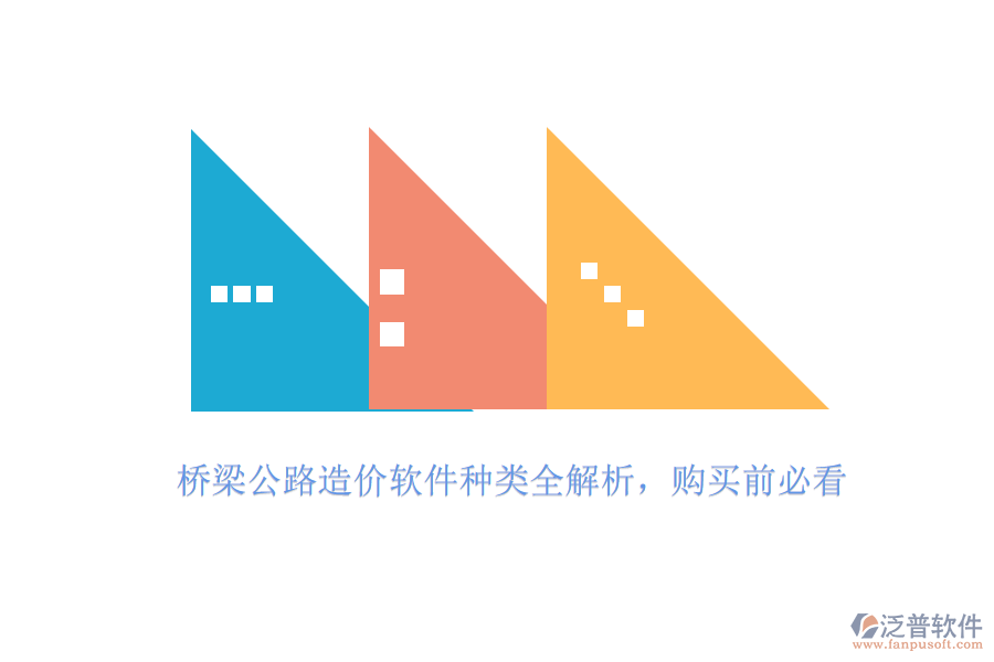 橋梁公路造價軟件種類全解析，購買前必看
