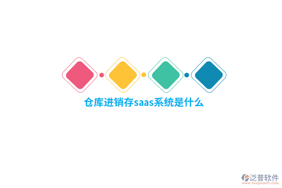 倉庫進(jìn)銷存saas系統(tǒng)是什么？