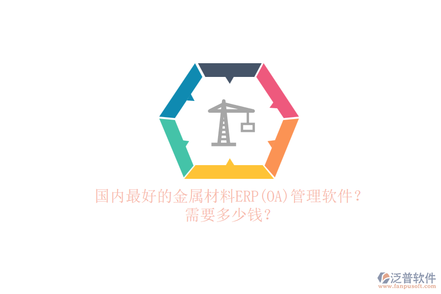 國內(nèi)最好的金屬材料ERP(OA)管理軟件？.png