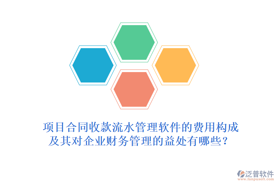 項(xiàng)目合同收款流水管理軟件的費(fèi)用構(gòu)成及其對企業(yè)財(cái)務(wù)管理的益處有哪些？
