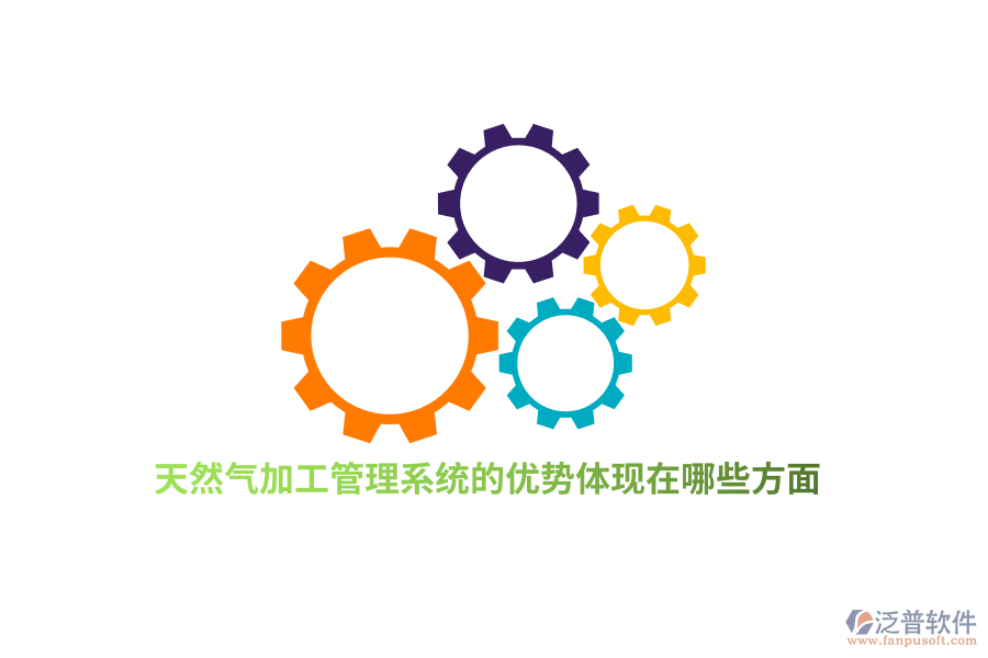 天然氣加工管理系統(tǒng)的優(yōu)勢(shì)體現(xiàn)在哪些方面？