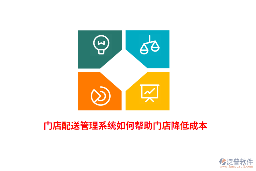 門店配送管理系統(tǒng)如何幫助門店降低成本？