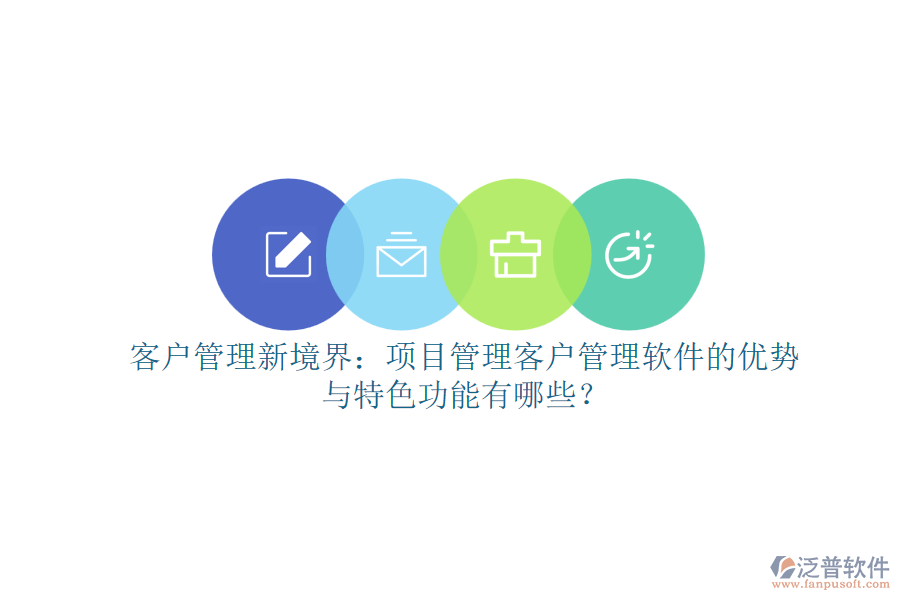 客戶管理新境界：項目管理客戶管理軟件的優(yōu)勢與特色功能有哪些？