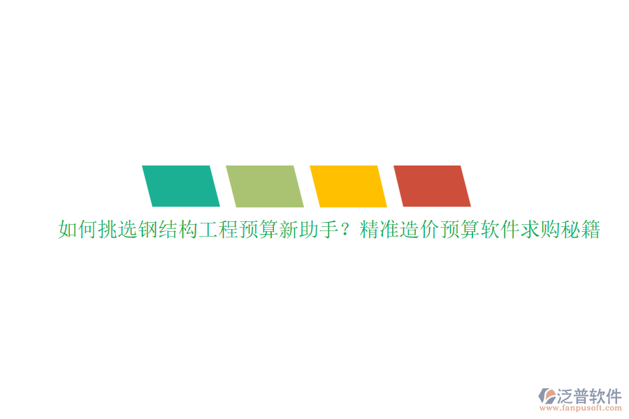 如何挑選鋼結構工程預算新助手？精準造價預算軟件求購秘籍