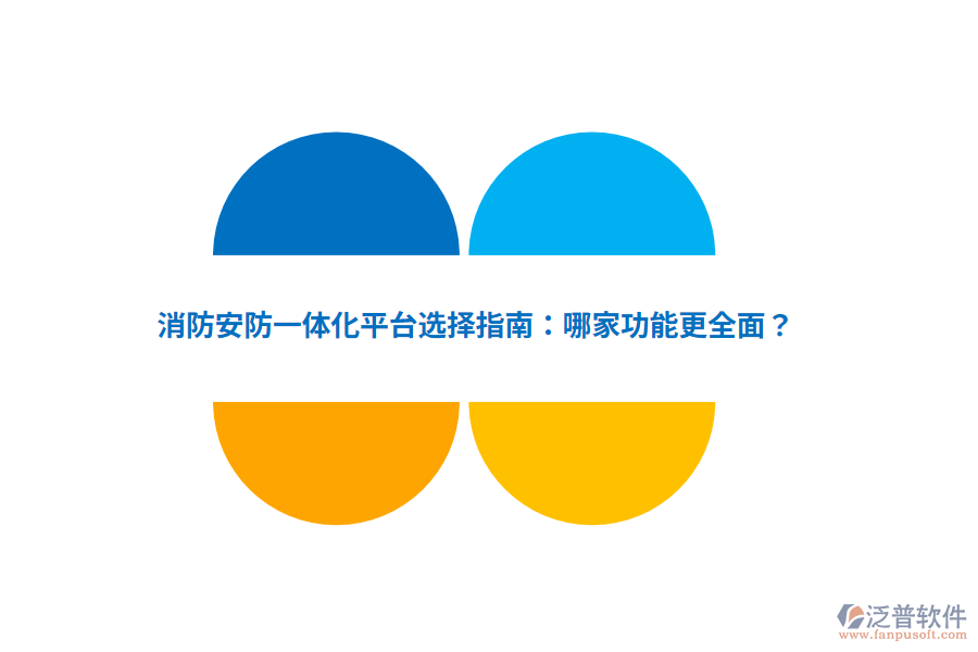 消防安防一體化平臺選擇指南：哪家功能更全面？