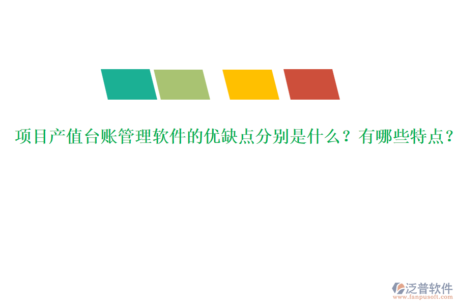 項目產(chǎn)值臺賬管理軟件的優(yōu)缺點分別是什么？有哪些特點？