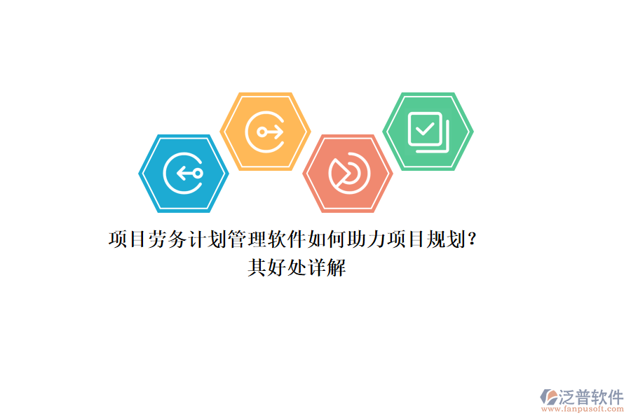 項(xiàng)目勞務(wù)計(jì)劃管理軟件如何助力項(xiàng)目規(guī)劃？其好處詳解