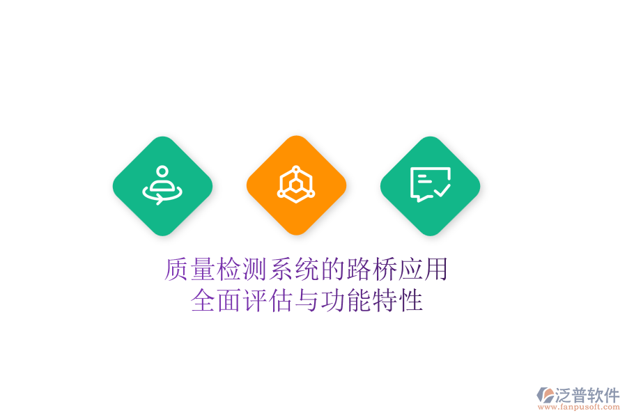 質量檢測系統的路橋應用：全面評估與功能特性