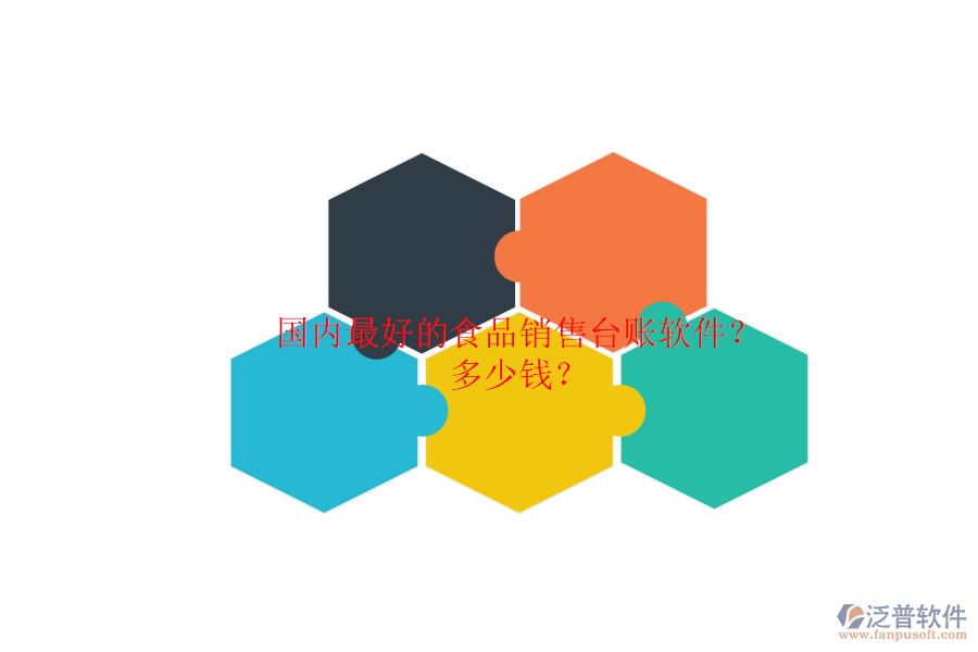 國(guó)內(nèi)最好的食品銷(xiāo)售臺(tái)賬軟件？.png