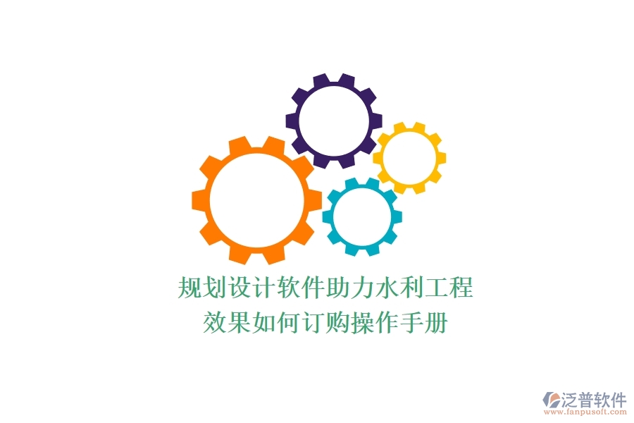 規(guī)劃設(shè)計軟件助力水利工程，效果如何？訂購操作手冊