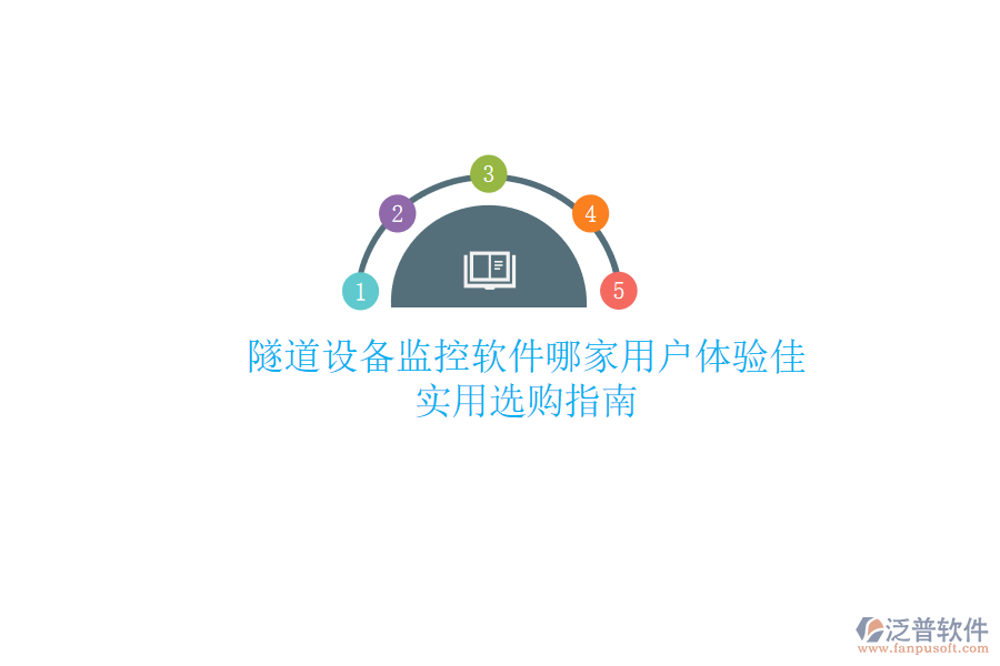 隧道設(shè)備監(jiān)控軟件哪家用戶體驗(yàn)佳？實(shí)用選購指南