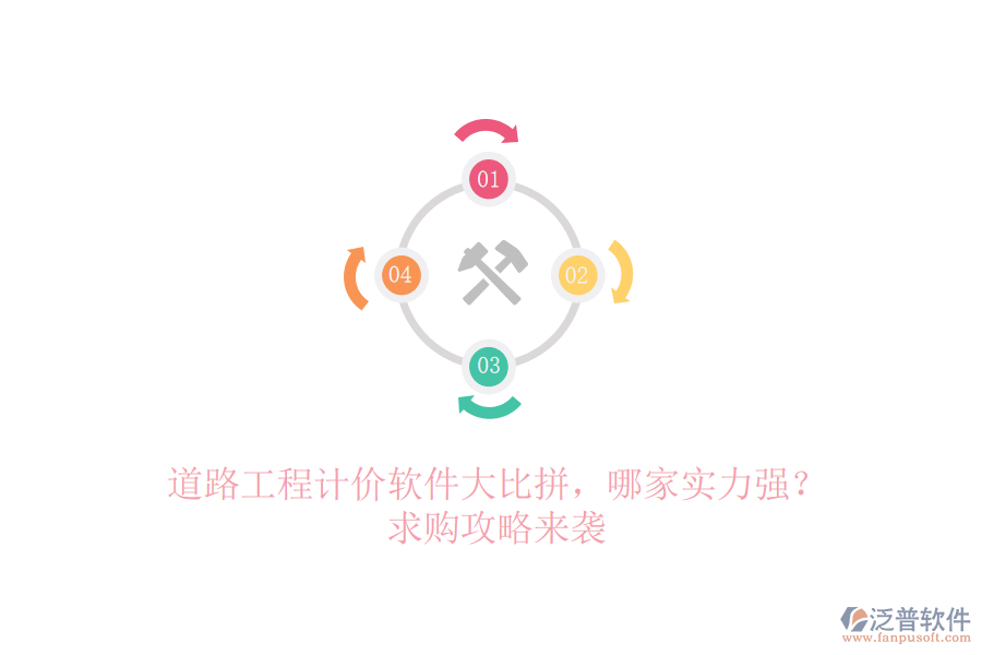 道路工程計價軟件大比拼，哪家實力強？求購攻略來襲