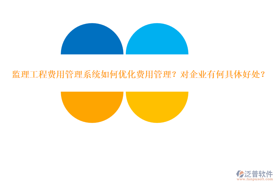 監(jiān)理工程費用管理系統(tǒng)如何優(yōu)化費用管理？對企業(yè)有何具體好處？