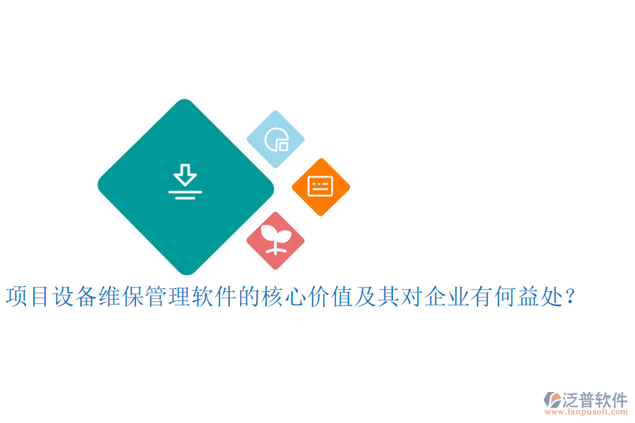 項目設(shè)備維保管理軟件的核心價值及其對企業(yè)有何益處？