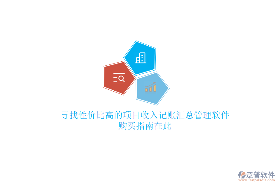 尋找性價比高的項目收入記賬匯總管理軟件？購買指南在此