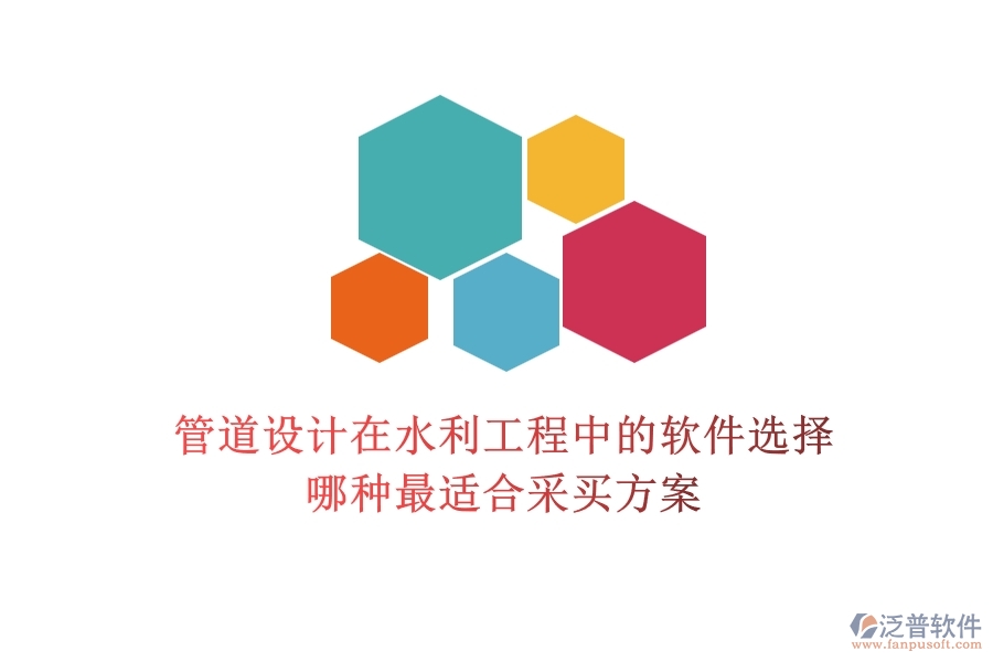 管道設計在水利工程中的軟件選擇，哪種最適合？采買方案