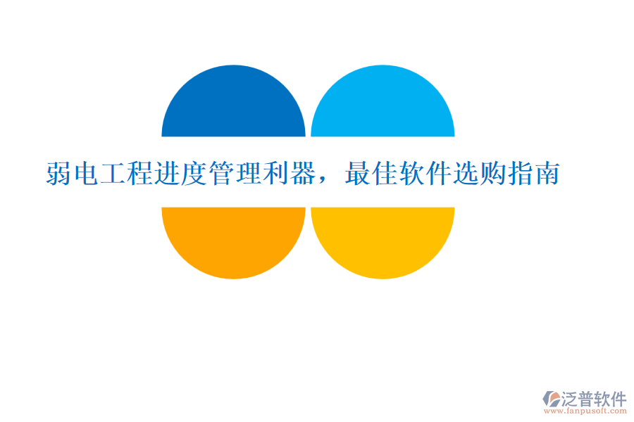 弱電工程進(jìn)度管理利器，最佳軟件選購指南