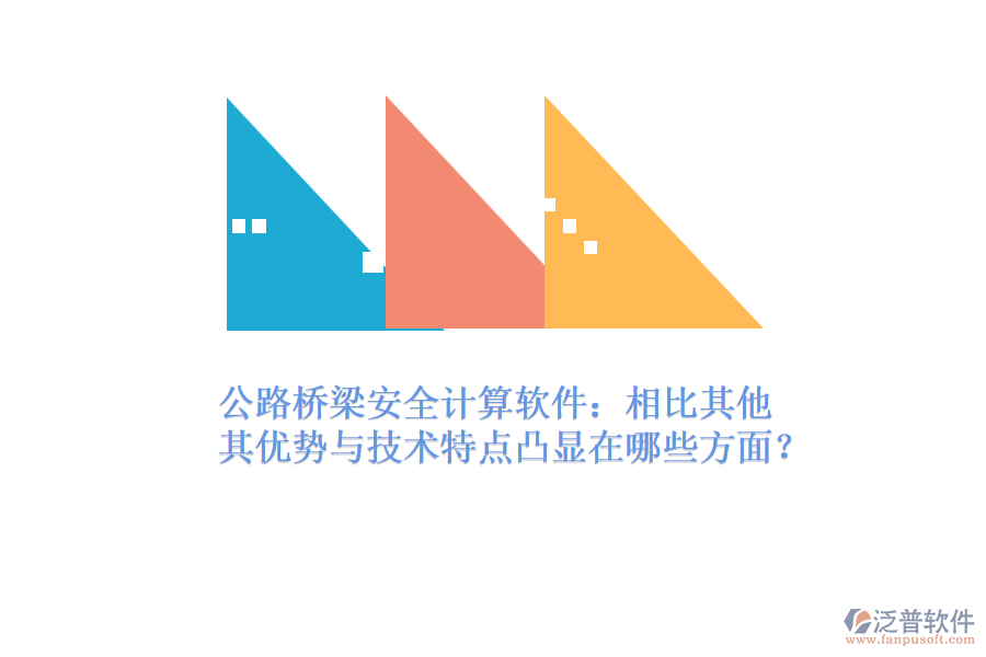 公路橋梁安全計(jì)算軟件：相比其他，其優(yōu)勢與技術(shù)特點(diǎn)凸顯在哪些方面？
