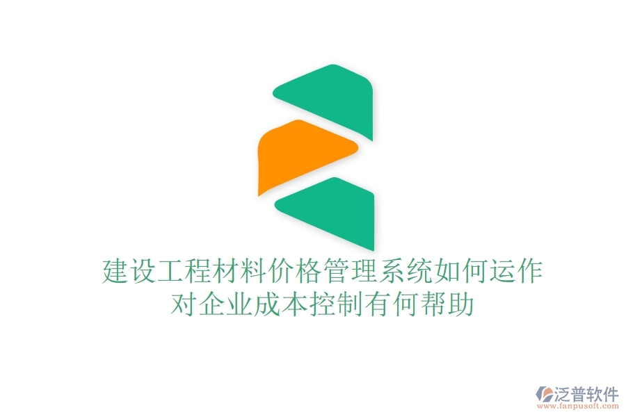 建設工程材料價格管理系統(tǒng)如何運作？對企業(yè)成本控制有何幫助？