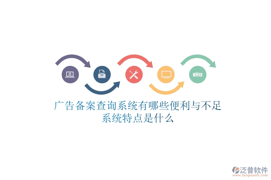 廣告?zhèn)浒覆樵兿到y(tǒng)有哪些便利與不足？系統(tǒng)特點(diǎn)是什么？
