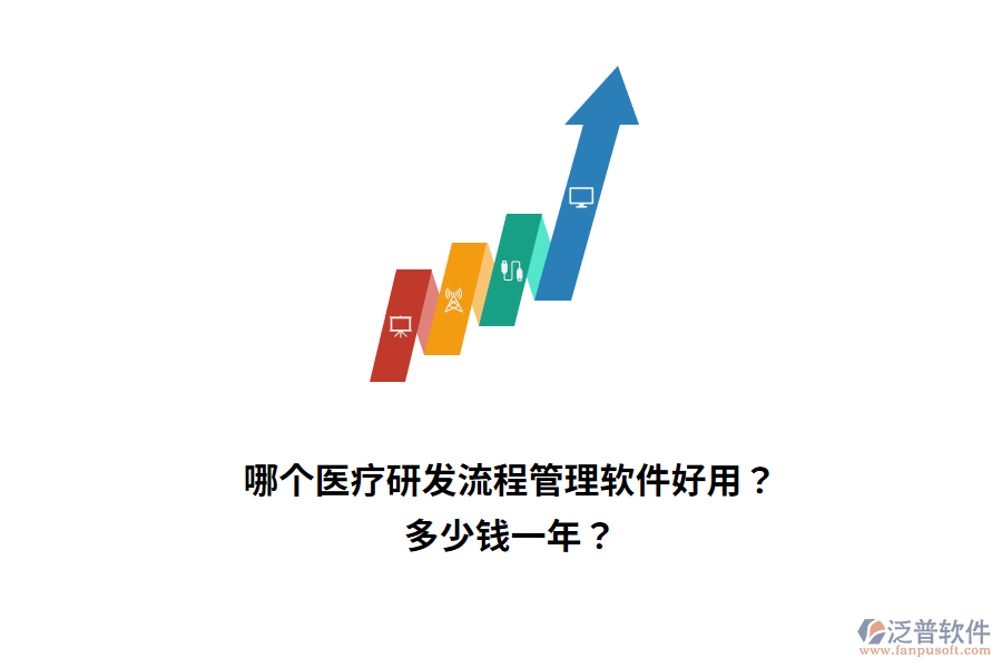 哪個醫(yī)療研發(fā)流程管理軟件好用？多少錢一年？