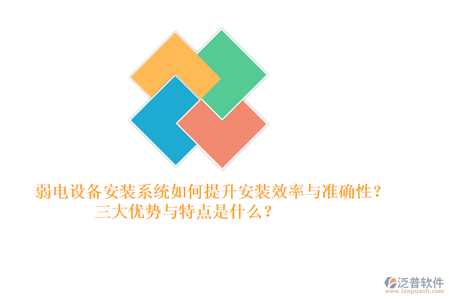 弱電設(shè)備安裝系統(tǒng)如何提升安裝效率與準(zhǔn)確性？三大優(yōu)勢(shì)與特點(diǎn)是什么？
