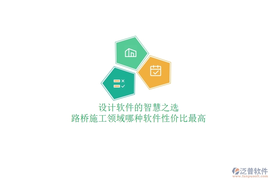 設(shè)計(jì)軟件的智慧之選：路橋施工領(lǐng)域哪種軟件性價(jià)比最高？