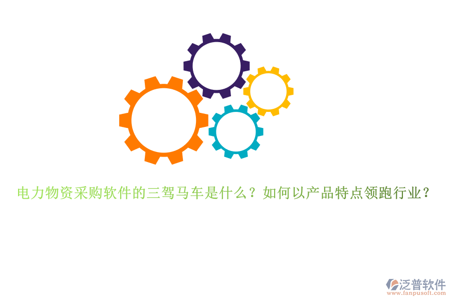 電力物資采購(gòu)軟件的三駕馬車是什么？如何以產(chǎn)品特點(diǎn)領(lǐng)跑行業(yè)？