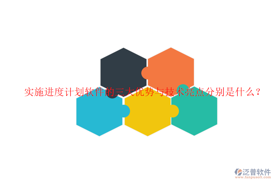 實施進度計劃軟件的三大優(yōu)勢與技術(shù)亮點分別是什么？