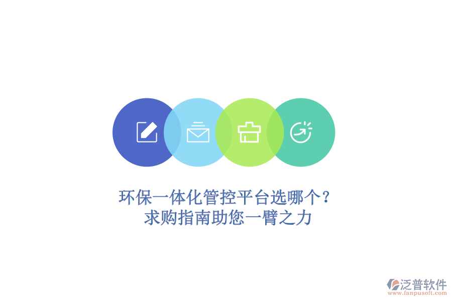 環(huán)保一體化管控平臺(tái)選哪個(gè)？求購指南助您一臂之力