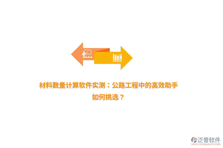 材料數(shù)量計(jì)算軟件實(shí)測：公路工程中的高效助手，如何挑選？