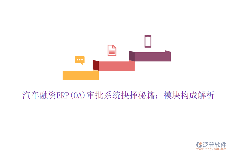 汽車融資ERP(OA)審批系統抉擇秘籍：模塊構成解析