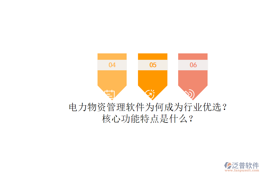 電力物資管理軟件為何成為行業(yè)優(yōu)選？核心功能特點是什么？