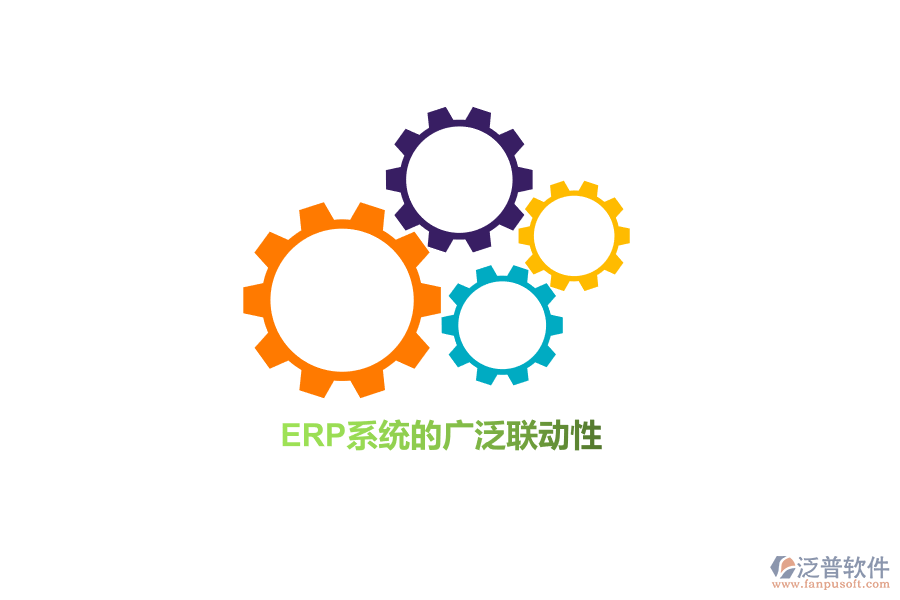 ERP系統(tǒng)的廣泛聯(lián)動性！