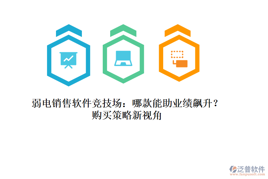 弱電銷售軟件競(jìng)技場(chǎng)：哪款能助業(yè)績(jī)飆升？購(gòu)買策略新視角