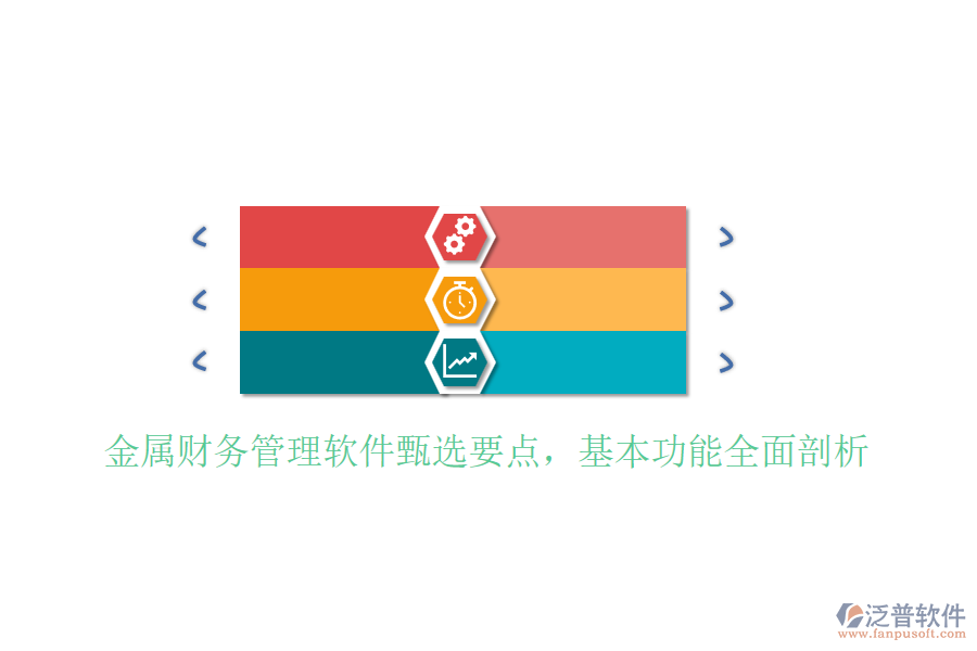 金屬財(cái)務(wù)管理軟件甄選要點(diǎn)，基本功能全面剖析